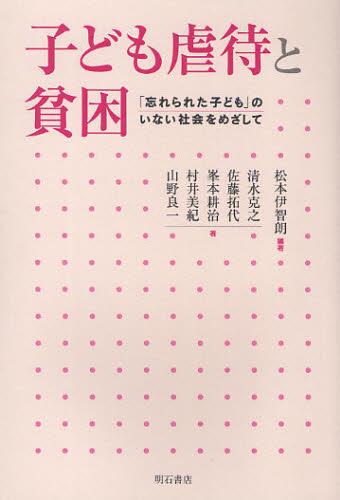子ども虐待と貧困