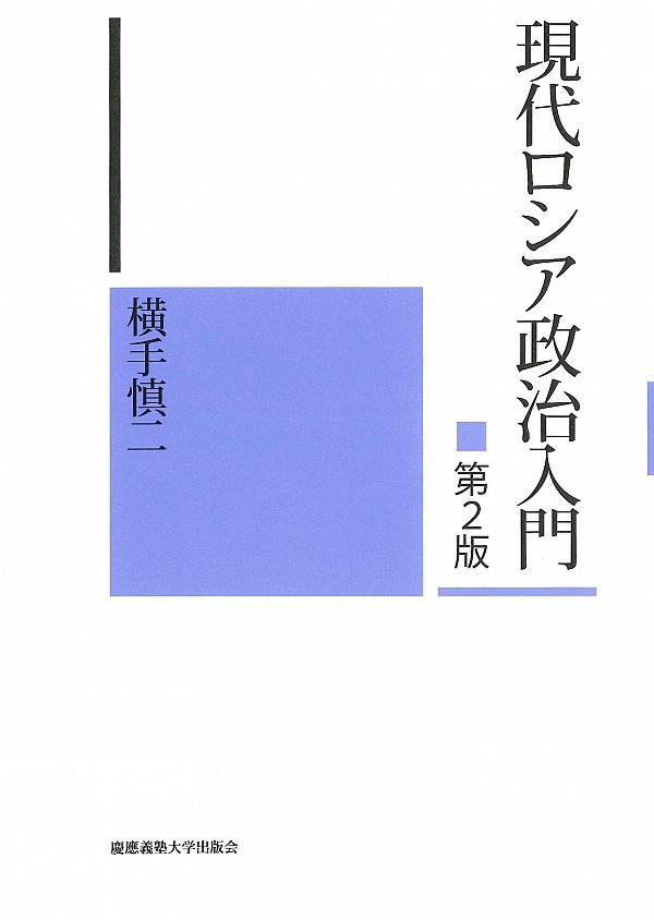 現代ロシア政治入門〔第2版〕