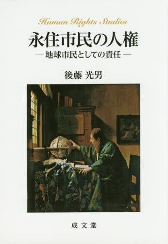 永住市民の人権