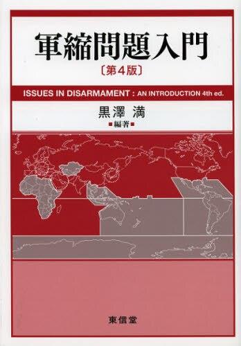 軍縮問題入門〔第4版〕