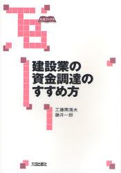 建設業の資金調達のすすめ方