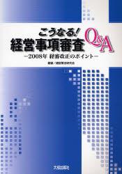 こうなる！経営事項審査Q＆A