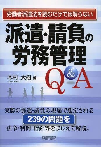 派遣・請負の労務管理Q＆A