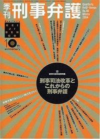 季刊 刑事弁護 No.40