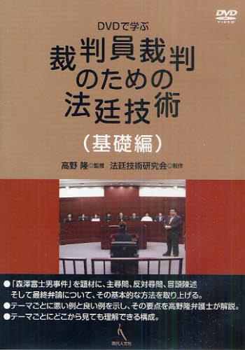 DVDで学ぶ 裁判員裁判のための法廷技術（基礎編）