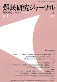 難民研究ジャーナル　第1号　2011