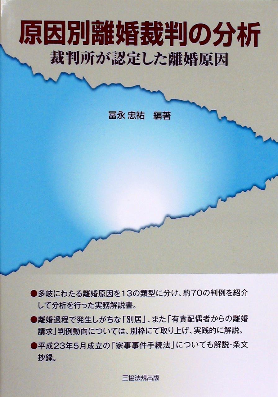 原因別離婚裁判の分析