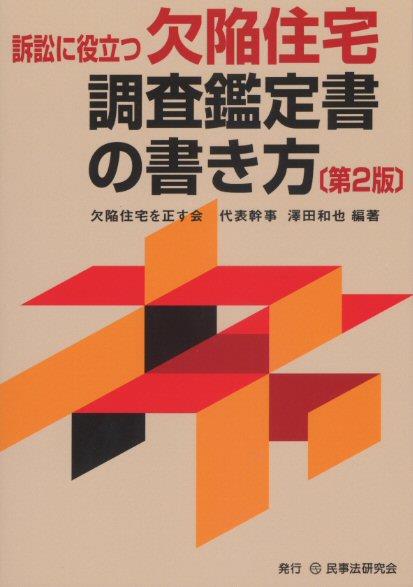 訴訟に役立つ欠陥住宅調査鑑定書の書き方〔第2版〕