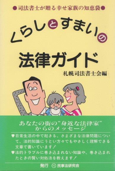 くらしとすまいの法律ガイド