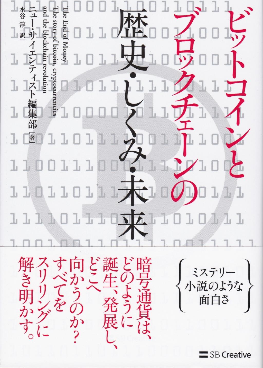 ビットコインとブロックチェーンの歴史・しくみ・未来