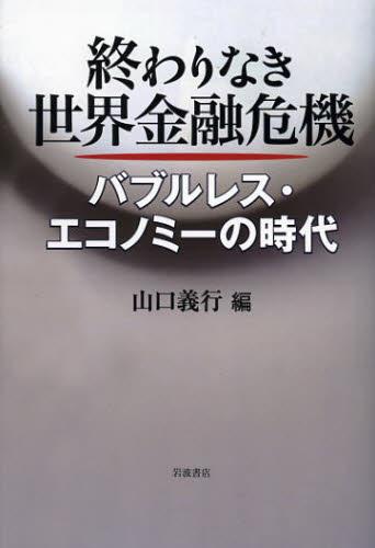 終わりなき世界金融危機