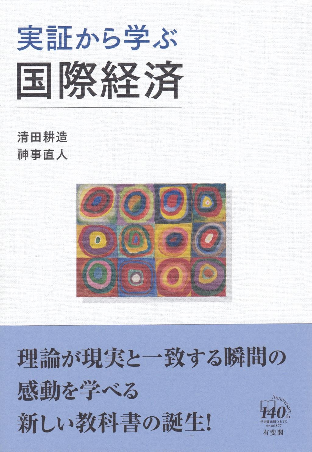 実証から学ぶ国際経済