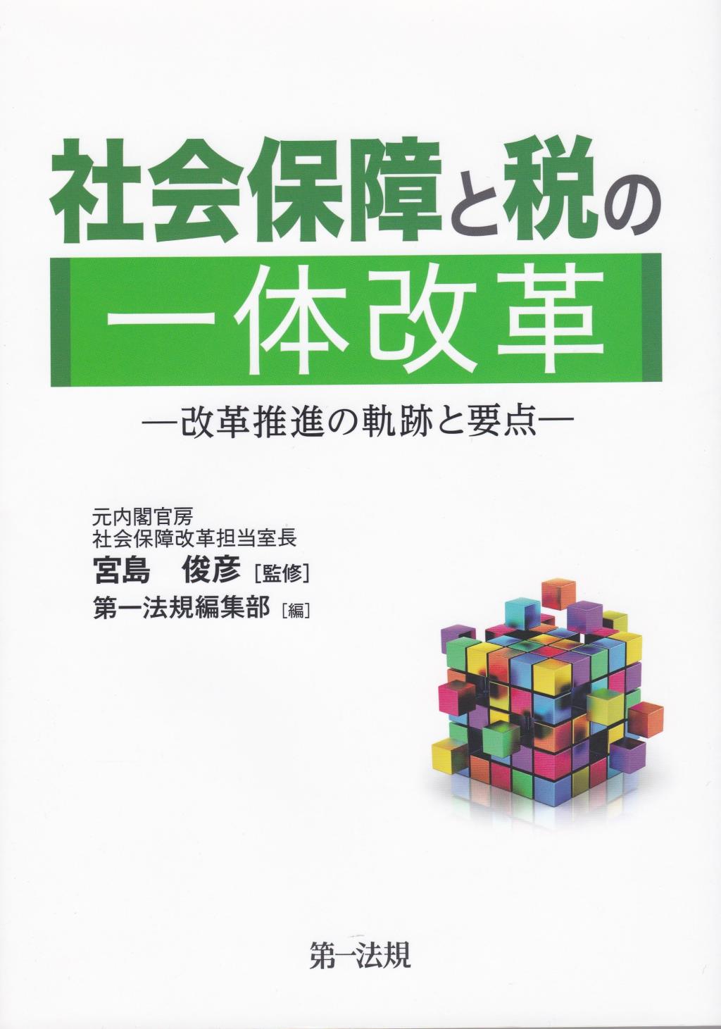 社会保障と税の一体改革