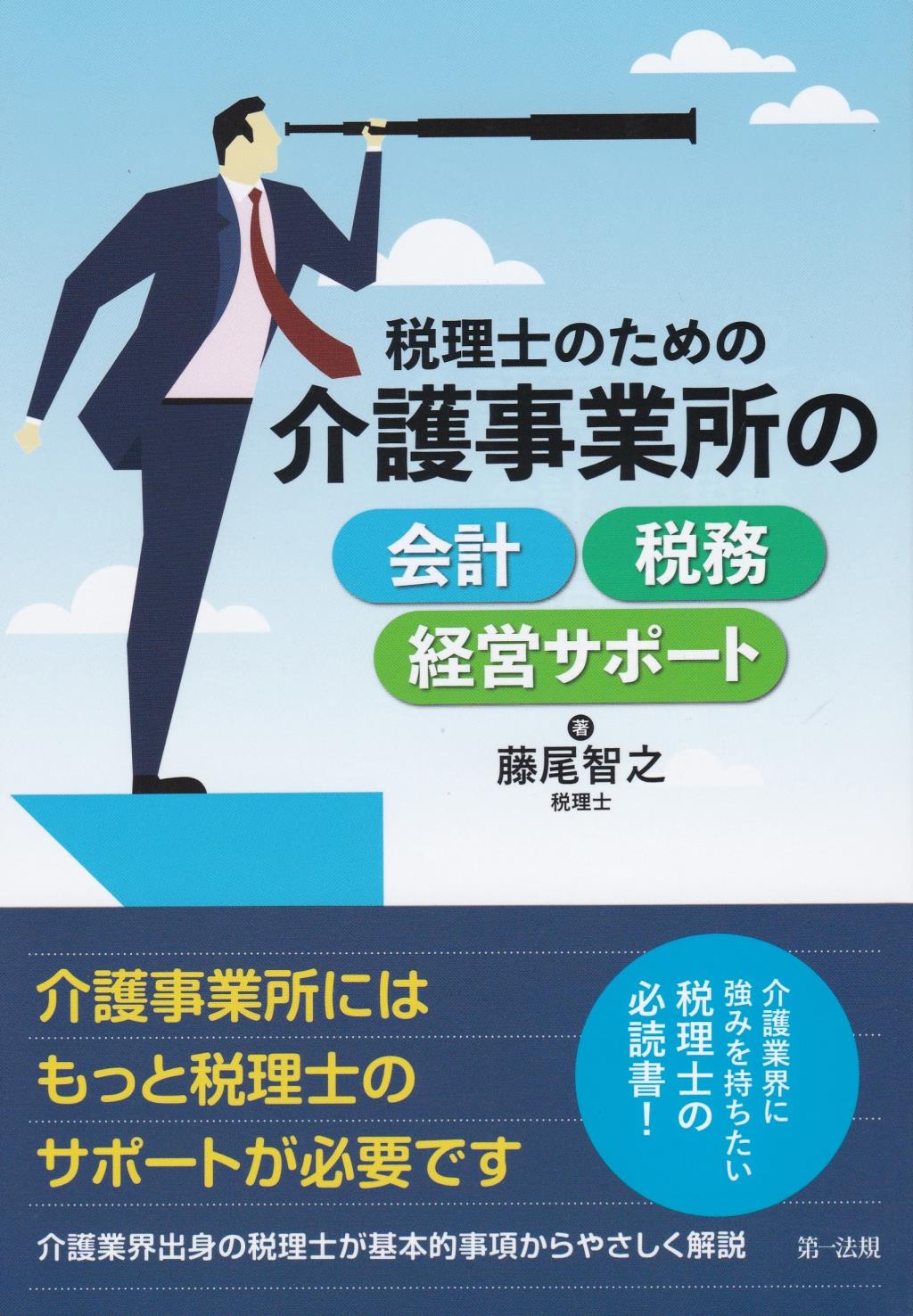 税理士のための介護事業所の会計・税務・経営サポート