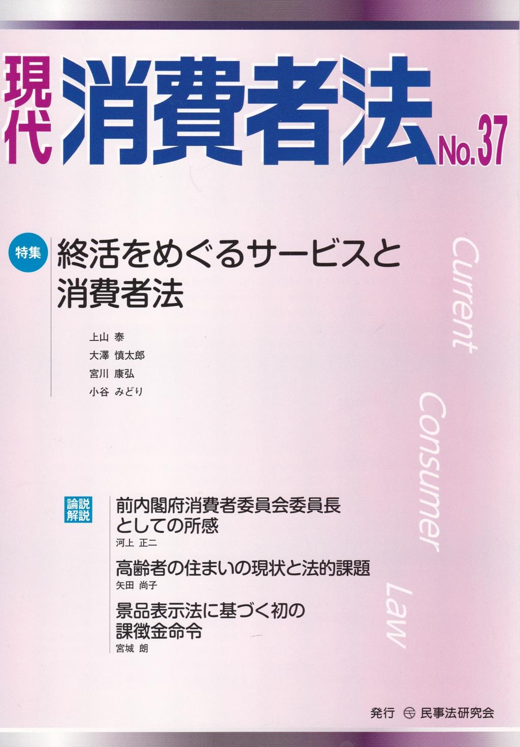 現代消費者法 No.37