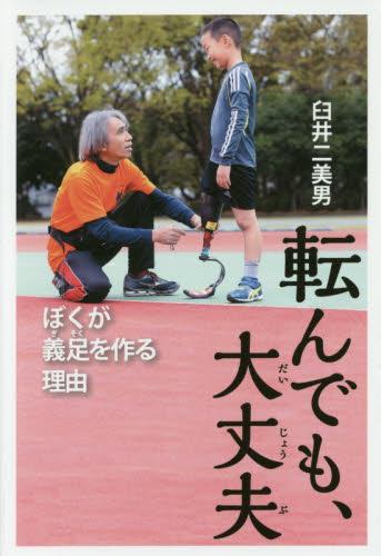 転んでも、大丈夫　ぼくが義足を作る理由