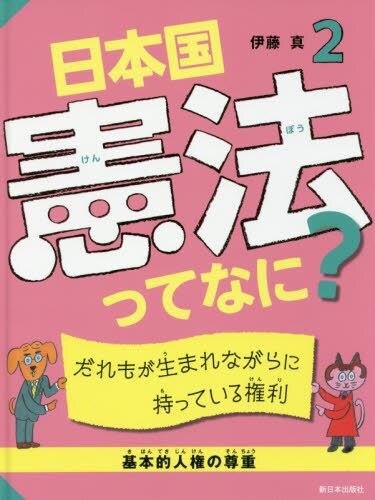 日本国憲法ってなに？2