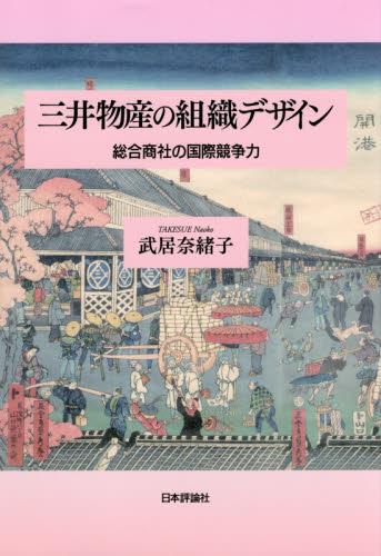 三井物産の組織デザイン