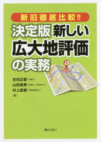 決定版　新しい広大地評価の実務