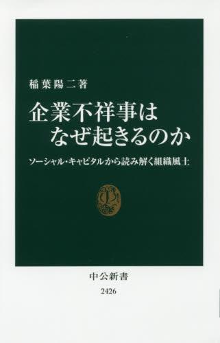 企業不祥事はなぜ起きるのか
