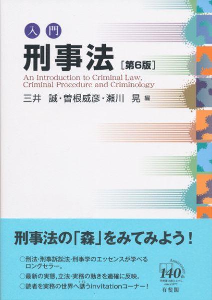 入門刑事法〔第6版〕