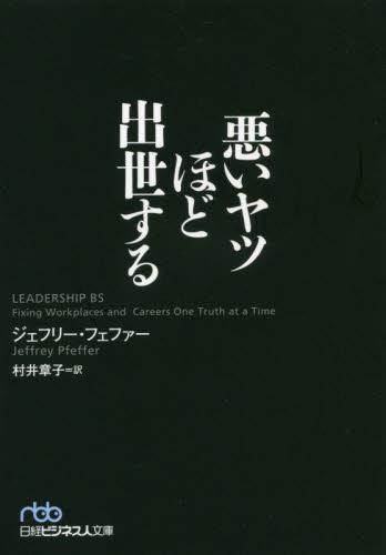 悪いヤツほど出世する
