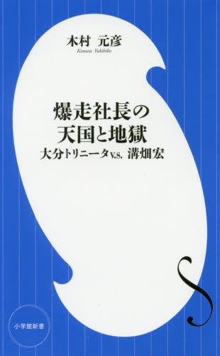 爆走社長の天国と地獄