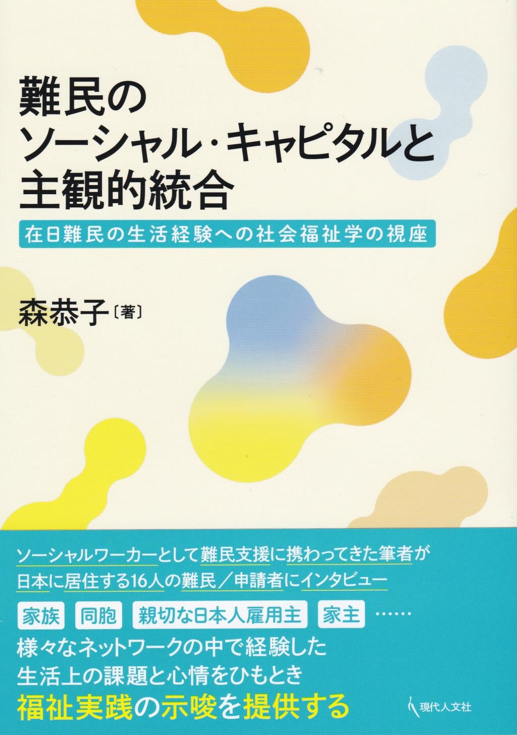 難民のソーシャル・キャピタルと主観的統合