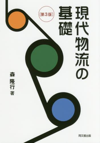 現代物流の基礎〔第3版〕