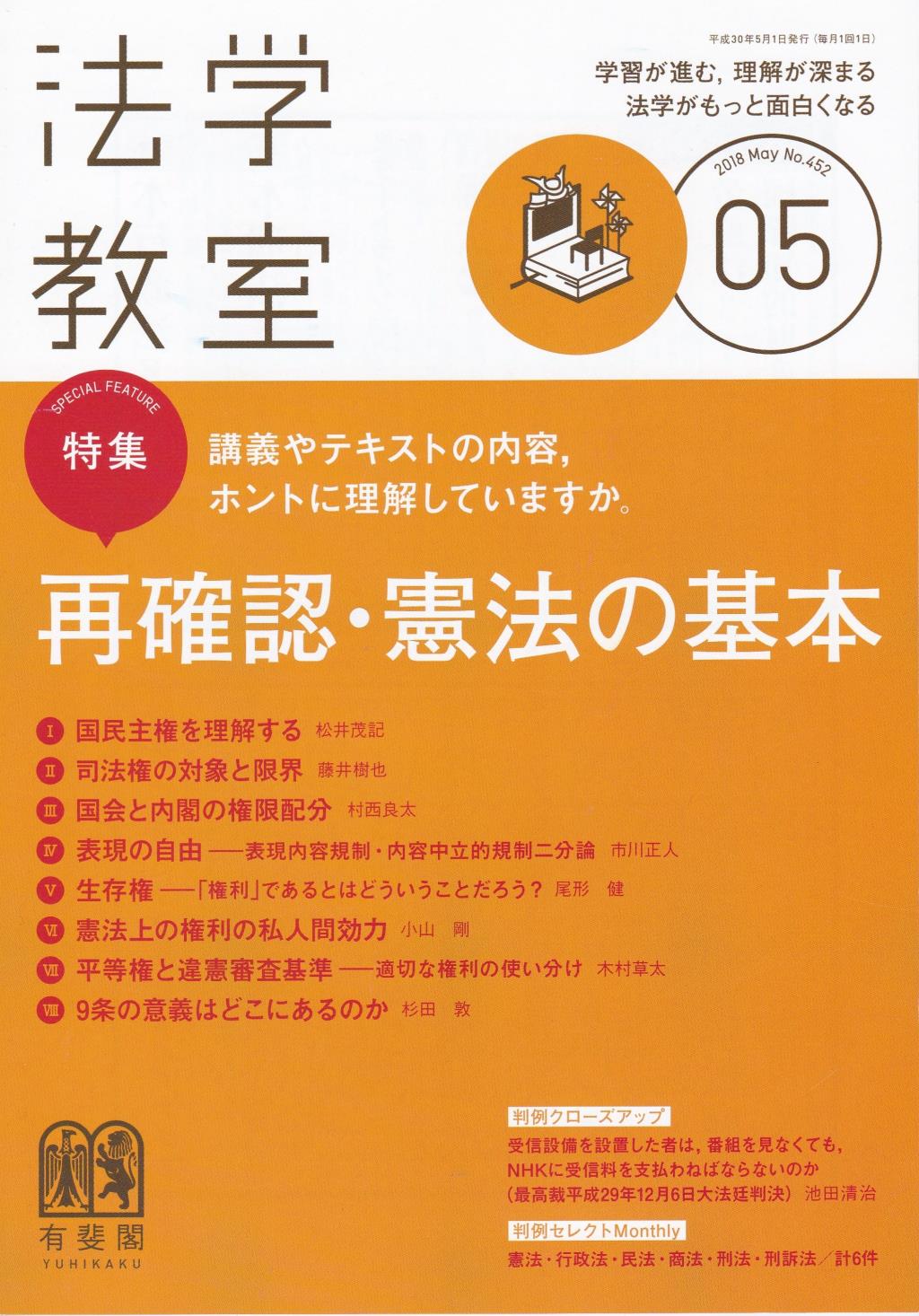 法学教室　No.452 2018.5