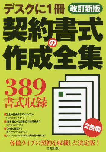 契約書式の作成全集〔改訂新版〕