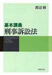 基本講義　刑事訴訟法