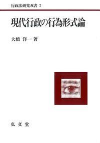 現代行政の行為形式論［オンデマンド版］