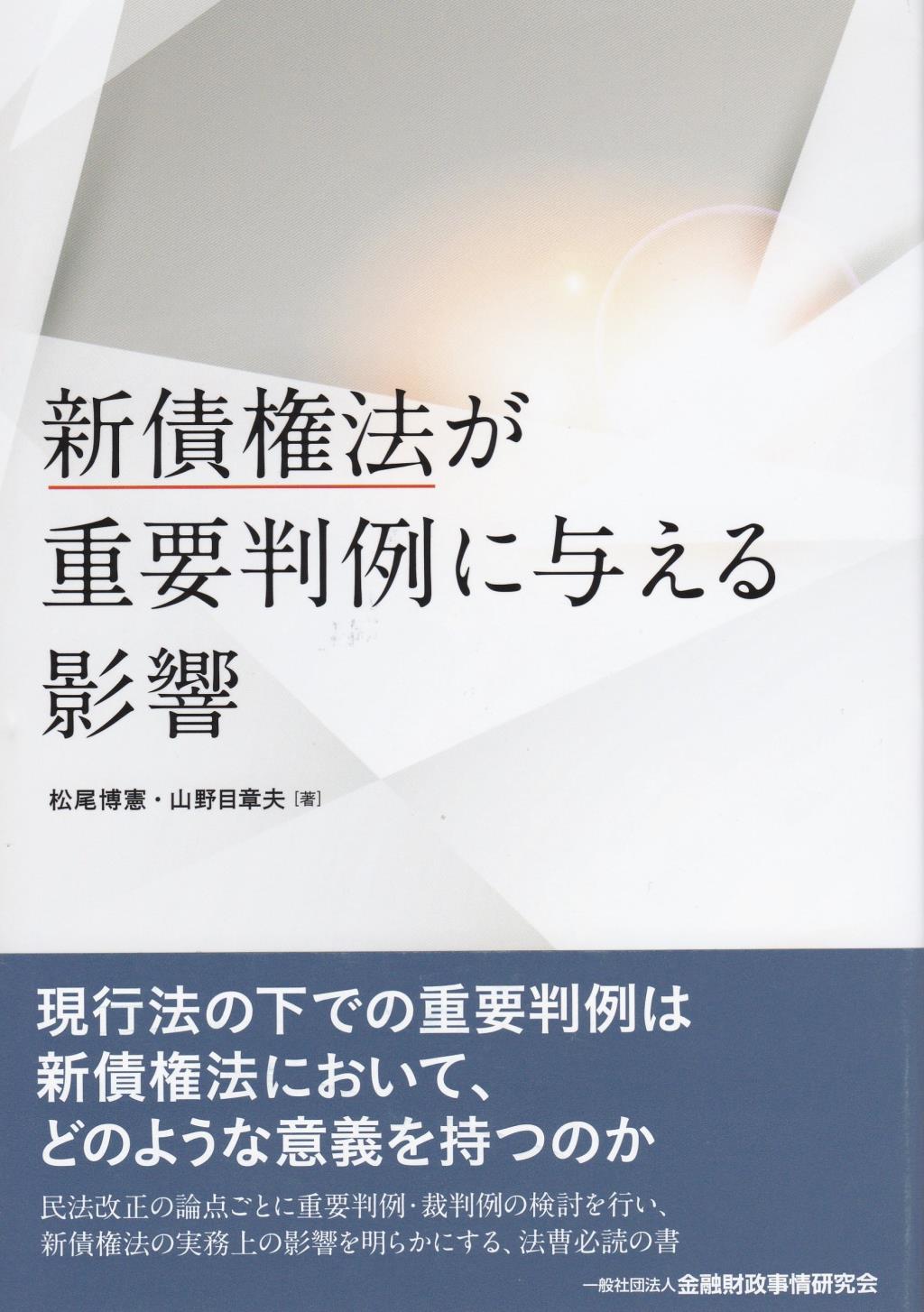 新債権法が重要判例に与える影響