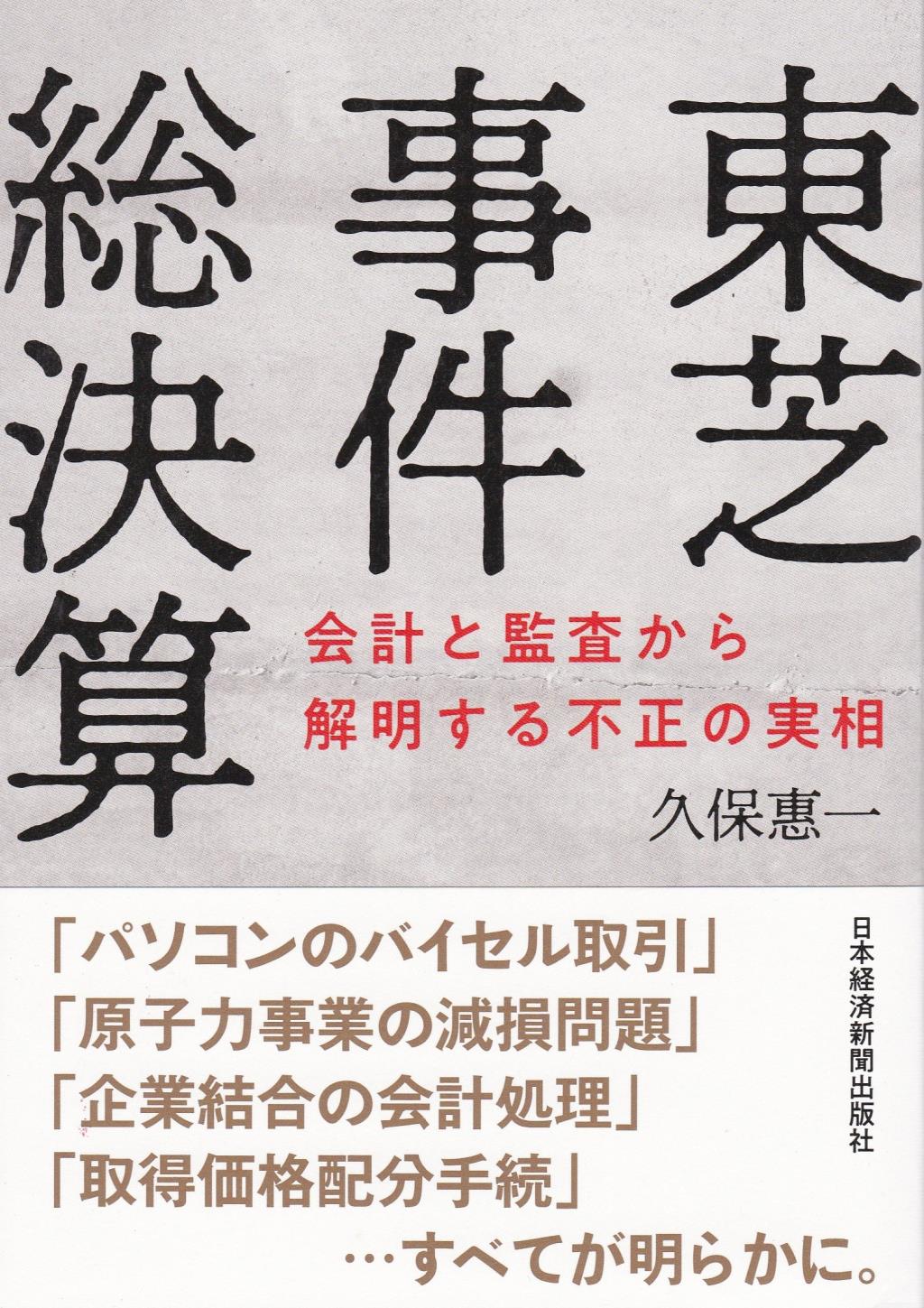 東芝事件総決算