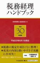税務経理ハンドブック　平成30年度版