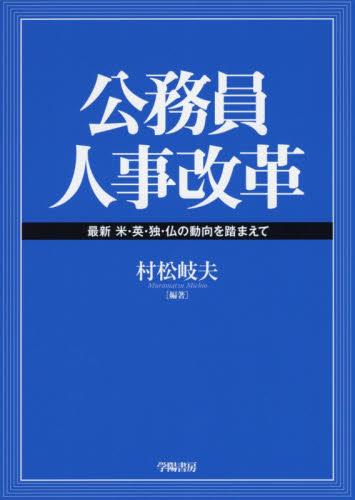 公務員人事改革