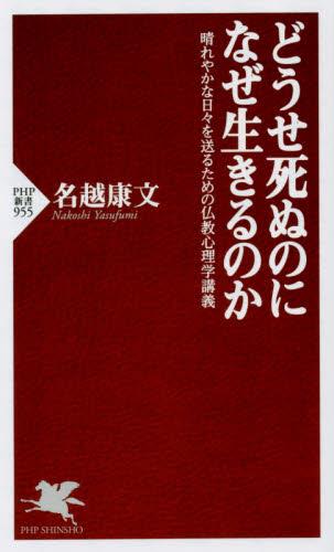 どうせ死ぬのになぜ生きるのか