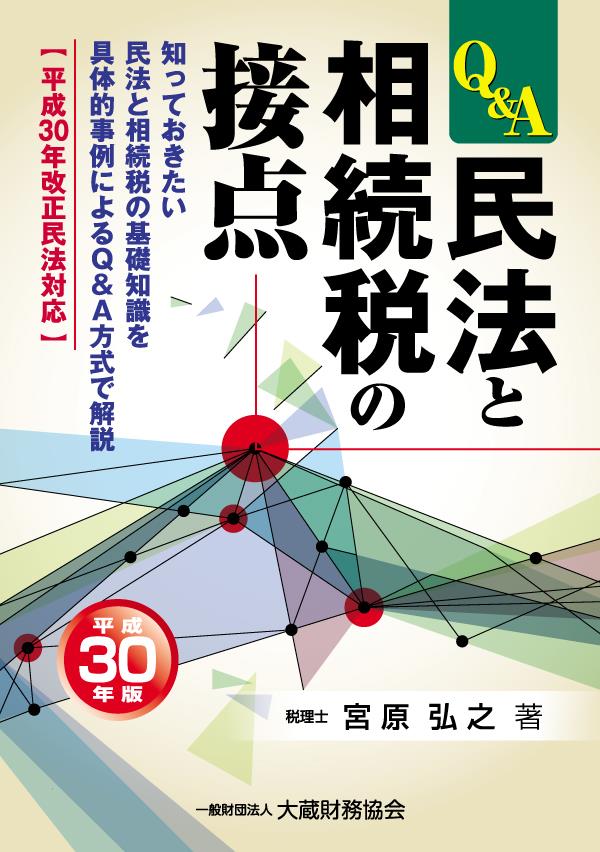民法と相続税の接点　平成30年版