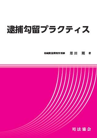 逮捕勾留プラクティス
