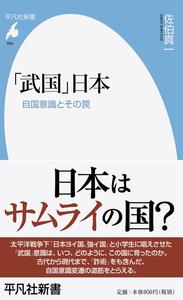 「武国」日本