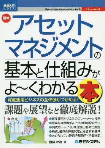 最新アセットマネジメントの基本と仕組みがよ～くわかる本