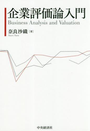 企業評価論入門 / 法務図書WEB