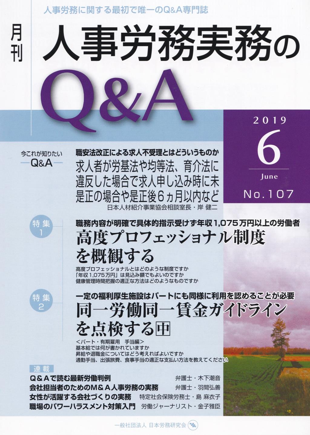 月刊 人事労務実務のQ＆A 2019年6月号 No.107