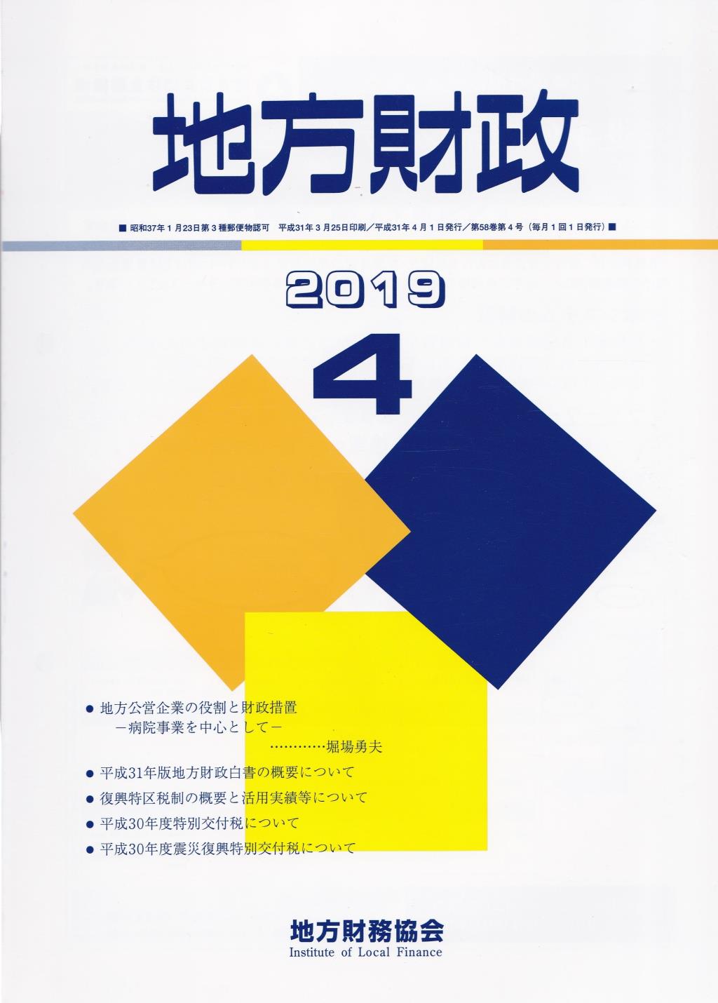 地方財政 2019年4月号第58巻第4号通巻688号