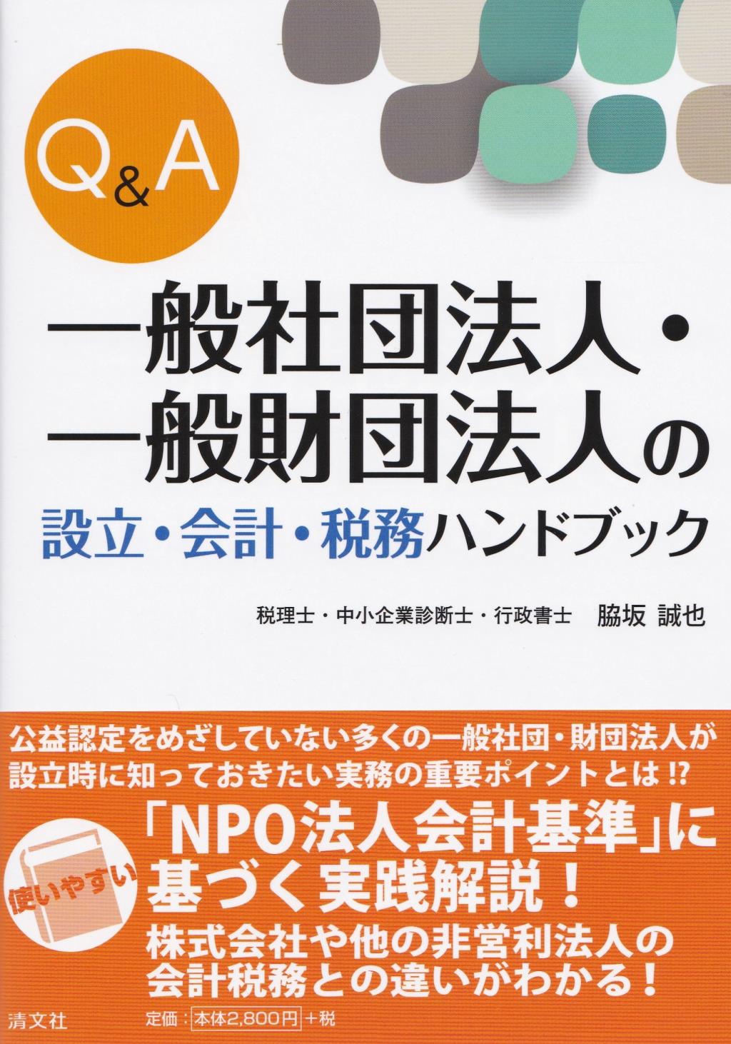 Q＆A　一般社団法人・一般財団法人の設立・会計・税務ハンドブック