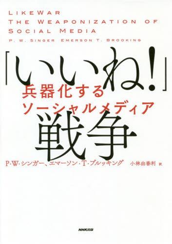 「いいね！」戦争