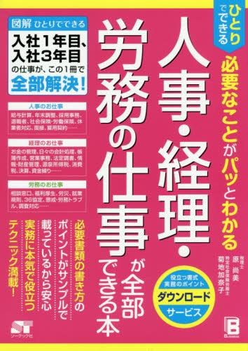 人事・経理・労務の仕事が全部できる本