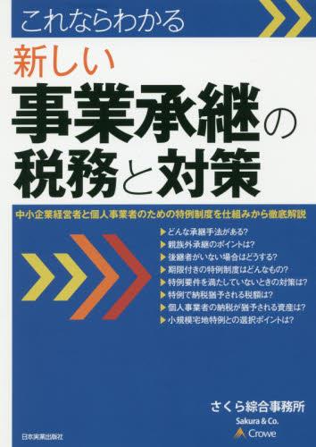 新しい事業承継の税務と対策
