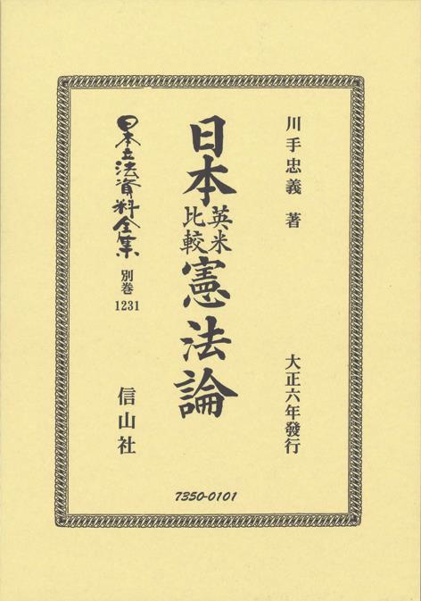 日本英米比較憲法論